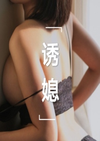 《诱妻》全文免费